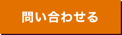 問い合わせる
