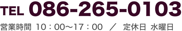 Tel 086-265-0103 / 営業時間10：00～17：00 / 定休日 水曜日