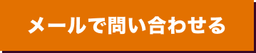 メールで問い合わせる
