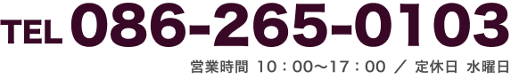 Tel 086-265-0103 / 営業時間10：00～17：00 / 定休日 水曜日