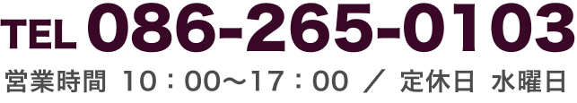 Tel 086-265-0103 / 営業時間10：00～17：00 / 定休日 水曜日