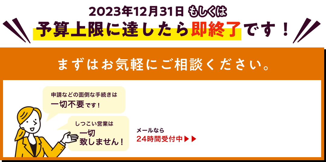 2023年12月31日もしくは予算上限に達したら即終了です！ / まずはお気軽にご相談ください。