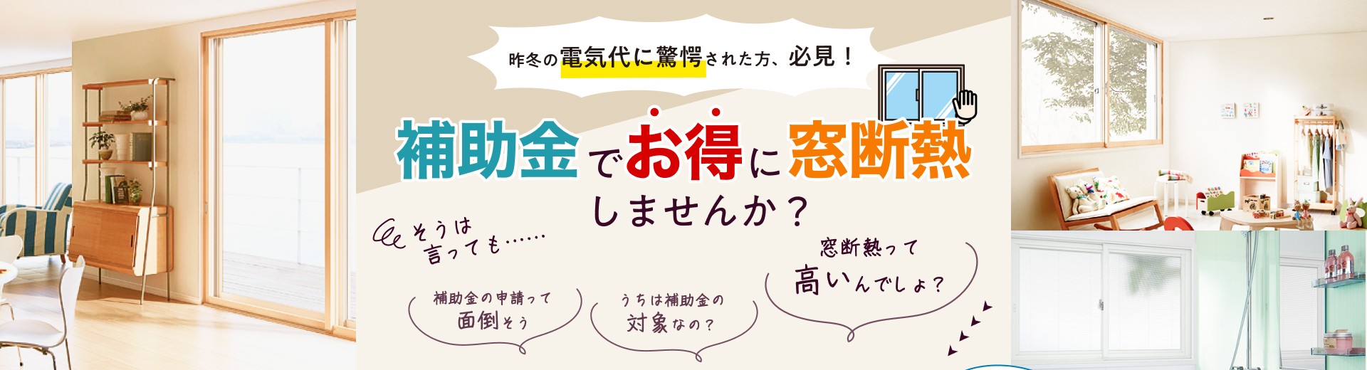 昨冬の電気代に驚愕された方、必見！ 補助金でお得に窓断熱しませんか？