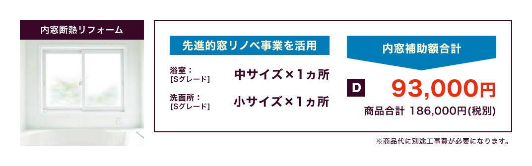 内窓断熱 / 先進的窓リノベ事業を活用 内窓補助額合計93,000円 商品合計180,000円(税別) / ※商品代に別途工事費が必要になります。