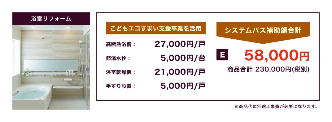 浴室リフォーム / こどもエコすまい支援事業を活用 58,000円 商品合計 230,000円(税別) / ※商品代に別途工事費が必要になります。