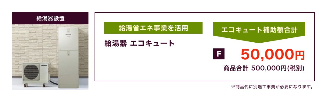 給湯器設置 / 給湯省エネ事業を活用 エコキュート補助額合計50,000円 商品合計500,000円(税別) / ※商品代に別途工事費が必要になります。