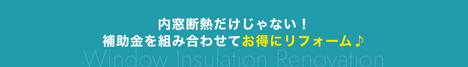 内窓断熱だけじゃない！補助金を組み合わせてお得にリフォーム♪