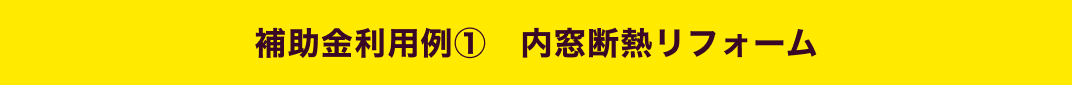 補助金利用例①　内窓断熱リフォーム