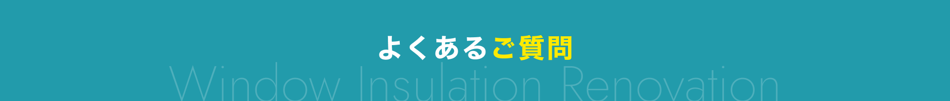 よくあるご質問